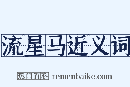 流星马近义词是什么意思的图片